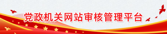 党政机关网站审核管理平台