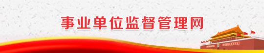 事业单位监督管理网