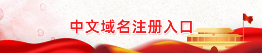 中文域名注册入口